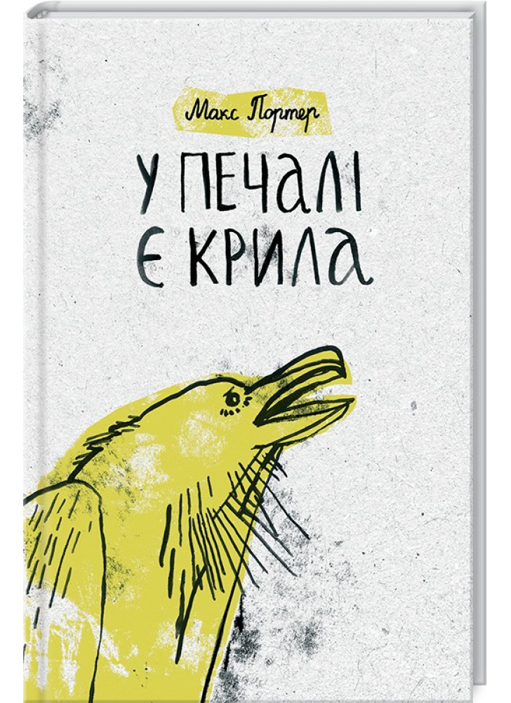 У печалі є крила