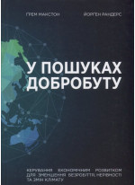 У пошуках добробуту. Керування економічним розвитком для зменшення безробіття, нерівності та змін клімату