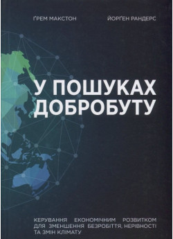 У пошуках добробуту. Керування економічним розвитком для зменшення безробіття, нерівності та змін клімату