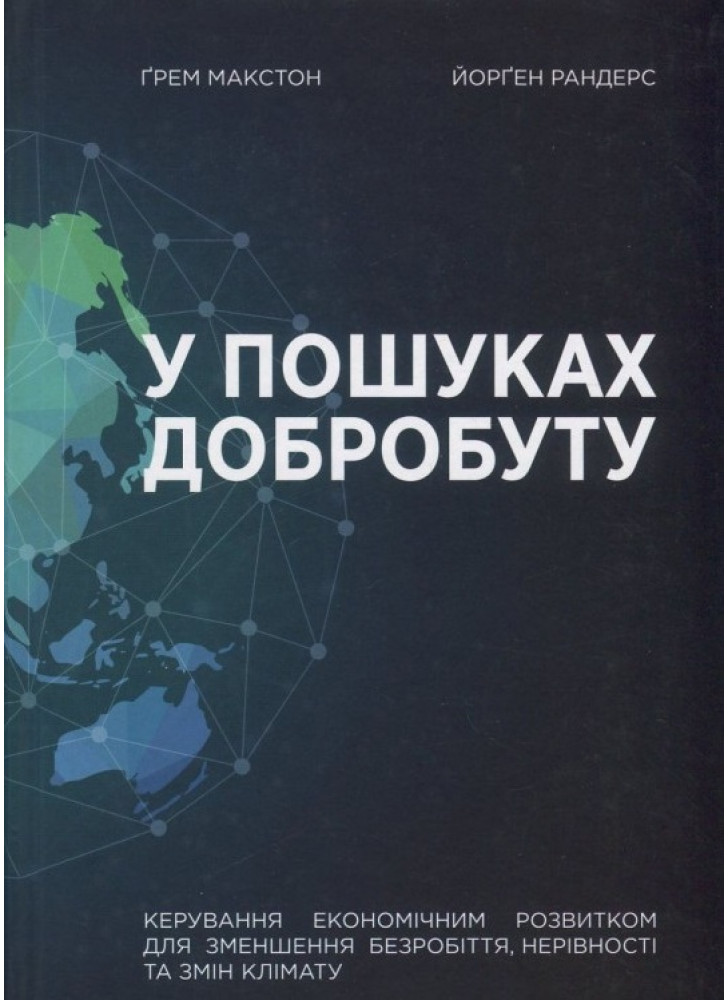 У пошуках добробуту. Керування економічним розвитком для зменшення безробіття, нерівності та змін клімату