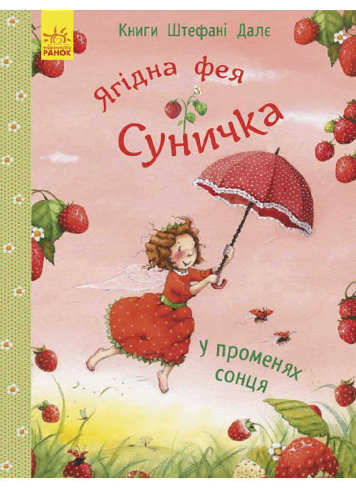 Ягідна фея Суничка. У променях сонця