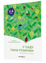 У саду пана Ружички. Терапевтичні казки