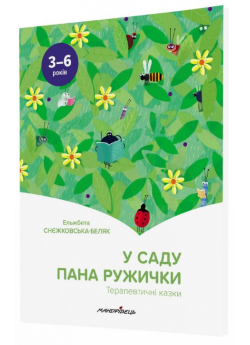 У саду пана Ружички. Терапевтичні казки