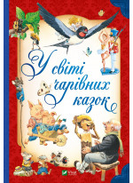 У світі чарівних казок