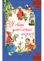У світі улюблених казок
