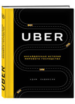 Uber. Инсайдерская история мирового господства