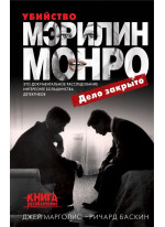 Убийство Мэрилин Монро. Дело закрыто