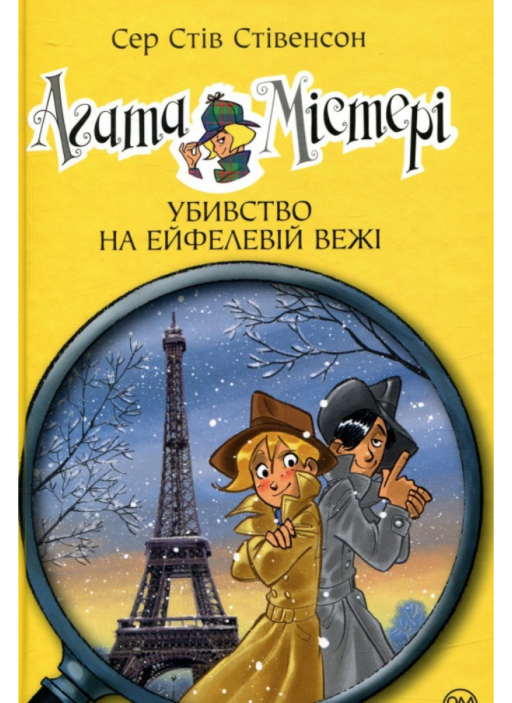 Агата Містері. Убивство на Ейфелевій вежі