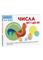 KUMON. Учимся и растём! Числа от 1 до 30