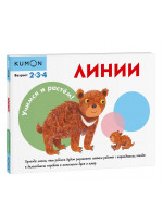 KUMON. Учимся и растём! Линии