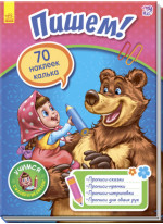 Учимся с Машей и Медведем. Пишем!