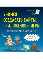 Программирование для детей. Учимся создавать сайты, приложения и игры. HTML, CSS и JavaScript