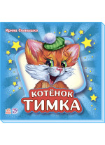 Учимся вместе. Котенок Тимка (подарочное издание)