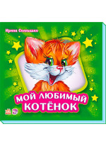 Учимся вместе. Мой любимый котенок (подарочное издание)