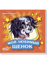 Учимся вместе. Мой любимый щенок (подарочное издание)