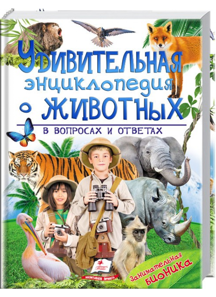 Удивительная энциклопедия о животных в вопросах и ответах