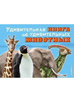 Удивительная книга об удивительных животных