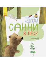 Удивительные открытия медвежонка Санни в лесу