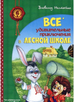 Удивительные приключения в лесной школе. Подарочный набор из 4-х книг