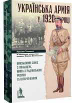Українська армія у 1920 році. Військовий союз з Польщею, війна з Радянською Росією та інтернування