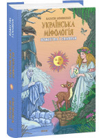 Українська міфологія. Божества і символи