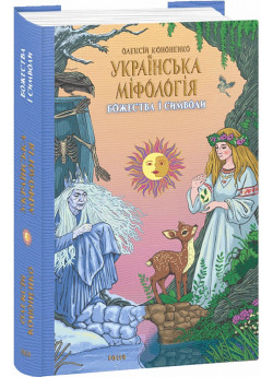 Українська міфологія. Божества і символи