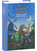 Українська міфологія. Фольклор, казки, звичаї, обряди