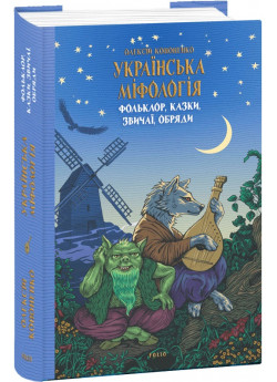 Українська міфологія. Фольклор, казки, звичаї, обряди