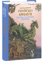 Українська міфологія. Тваринна та рослинна символіка