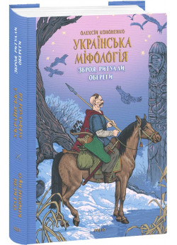 Українська міфологія. Зброя, ритуали, обереги