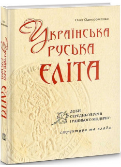 Українська (руська) еліта доби Середньовіччя і раннього Модерну. Структура та влада