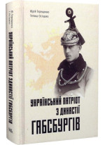 Український патріот з династії Габсбургів