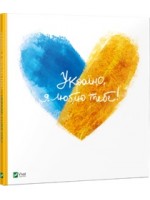 Україно, я люблю тебе