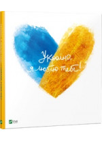 Україно, я люблю тебе