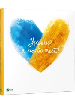 Україно, я люблю тебе