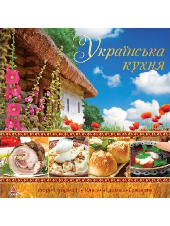 Українська кухня книга купить