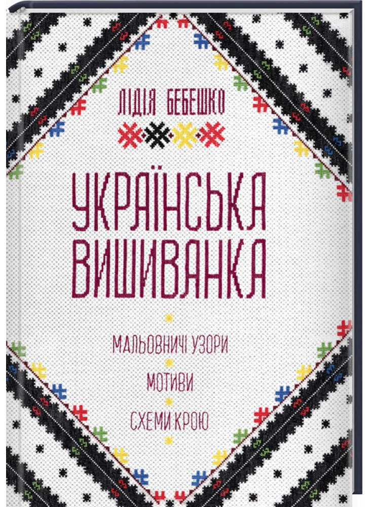 Українська вишиванка. Мальовничі узори, мотиви, схеми крою