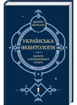 Українська Якбитологія. Нариси альтернативної історії