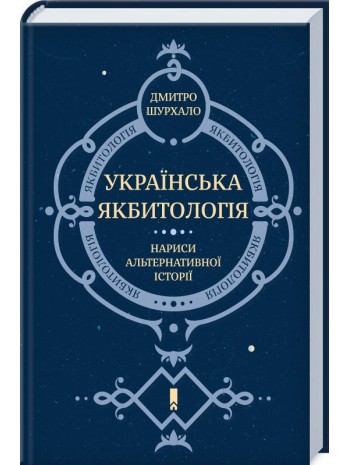 Українська Якбитологія. Нариси альтернативної історії книга купить
