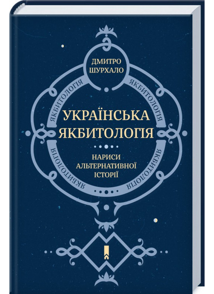 Українська Якбитологія. Нариси альтернативної історії