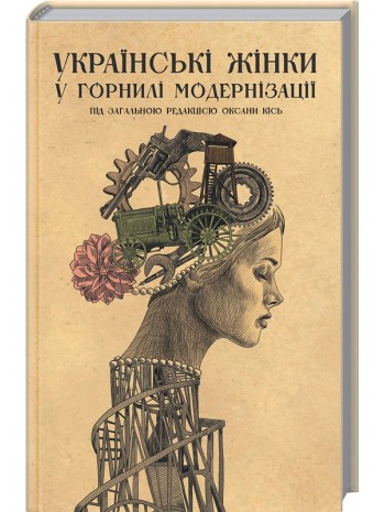 Українські жінки у горнилі модернізації книга купить