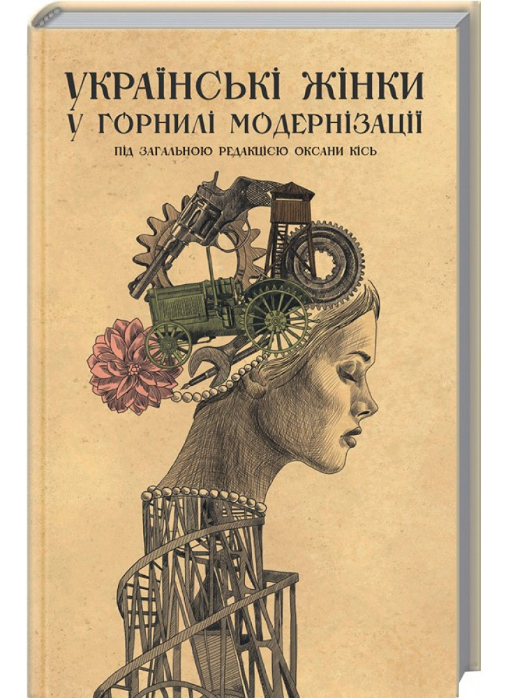 Українські жінки у горнилі модернізації