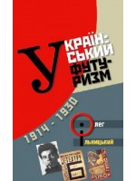 Український футуризм (1914‒1930)