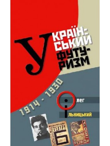 Український футуризм (1914‒1930) книга купить