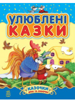 Улюблені казки. Збірник 1 (Казочки доні та синочку)