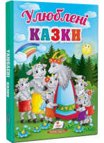 Улюблені казки. Перші знання малюка