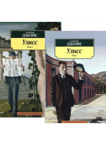 Улисс (комплект из 2 книг)