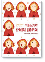Улыбочку, Красная Шапочка! Эмоциональная зарядка для детей