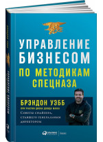 Управление бизнесом по методикам спецназа. Советы снайпера, ставшего генеральным директором
