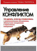 Управление конфликтом. Что делать, если вы столкнулись с невыполненными обещаниями, обманутыми ожиданиями и агрессивным поведением